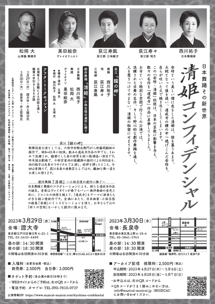 2023年3月29日(水)30日(木)清姫コンフィデンシャル | 西川祐子 日本舞踊